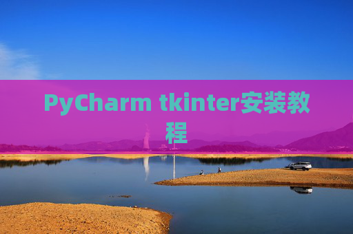 PyCharm tkinter安装教程
