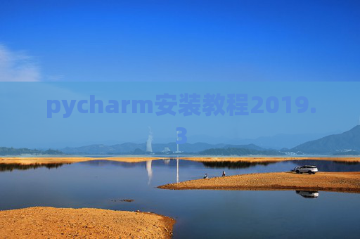 pycharm安装教程2019.3