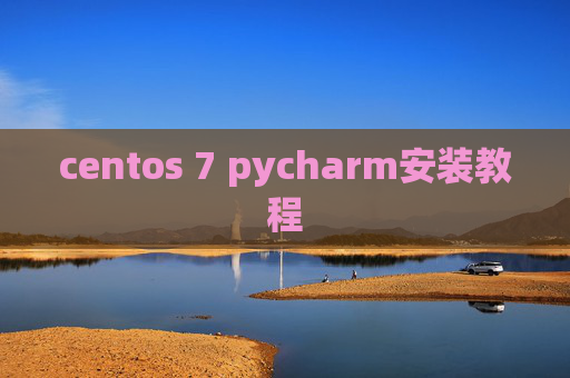 centos 7 pycharm安装教程 centos 7 pycharm安装教程